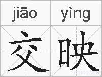 交映的拼音