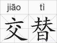 交替的拼音