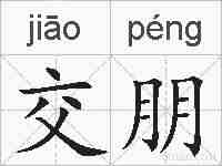 交朋的拼音