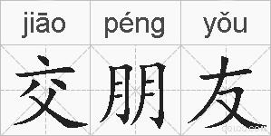 交朋友的拼音
