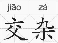 交杂的拼音