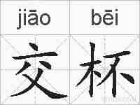 交杯的拼音