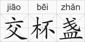 交杯盏的拼音