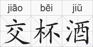 交杯酒的拼音