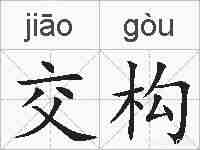 交构的拼音