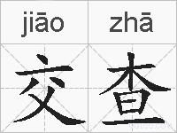 交查的拼音