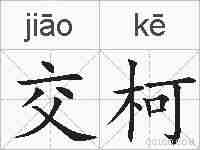 交柯的拼音