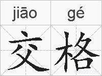 交格的拼音