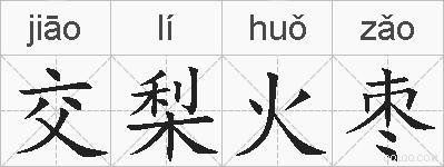 交梨火枣的拼音