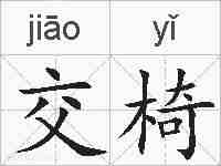 交椅的拼音