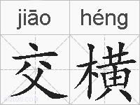 交横的拼音