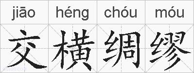交横绸缪的拼音
