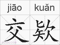 交欵的拼音