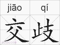 交歧的拼音