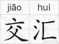 交汇的拼音