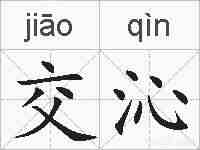 交沁的拼音