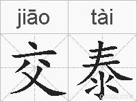 交泰的拼音