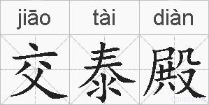 交泰殿的拼音