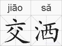 交洒的拼音
