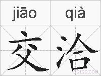 交洽的拼音