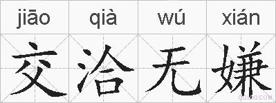 交洽无嫌的拼音
