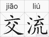 交流的拼音
