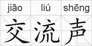 交流声的拼音