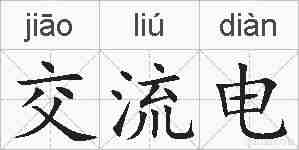 交流电的拼音