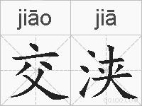 交浃的拼音