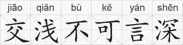 交浅不可言深的拼音