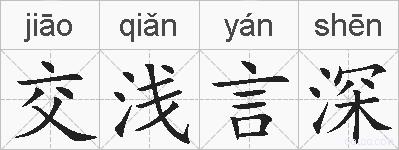 交浅言深的拼音