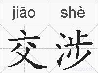 交涉的拼音