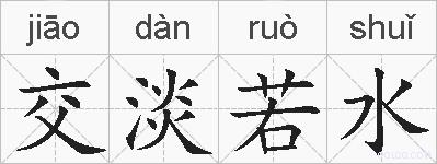 交淡若水的拼音