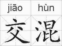 交混的拼音