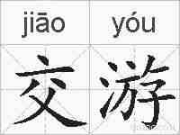 交游的拼音
