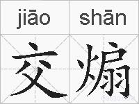 交煽的拼音