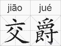 交爵的拼音