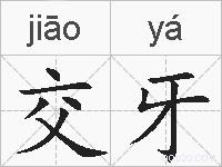 交牙的拼音