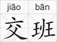 交班的拼音