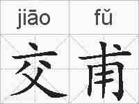 交甫的拼音