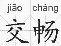 交畅的拼音