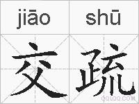 交疏的拼音