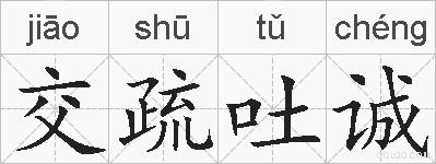 交疏吐诚的拼音