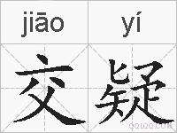 交疑的拼音