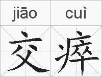 交瘁的拼音