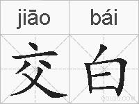 交白的拼音