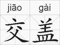 交盖的拼音