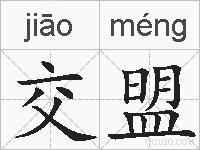 交盟的拼音