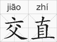 交直的拼音