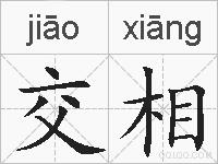 交相的拼音